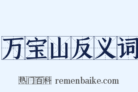 万宝山反义词是什么意思的图片